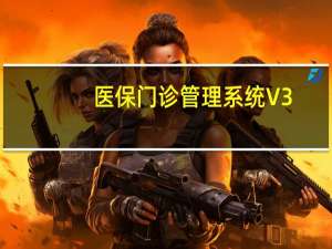 医保门诊管理系统 V3.56 官方安装版（医保门诊管理系统 V3.56 官方安装版功能简介）