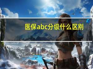 医保abc分级什么区别