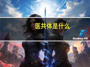 医共体是什么