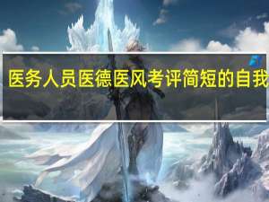 医务人员医德医风考评简短的自我评价