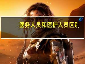 医务人员和医护人员区别