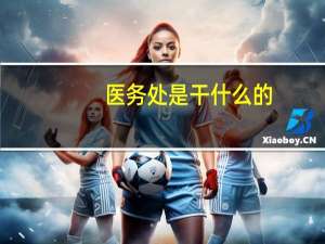医务处是干什么的