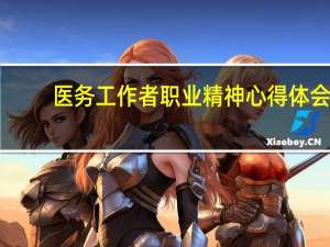 医务工作者职业精神心得体会