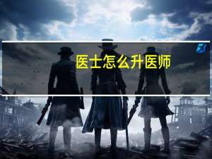 医士怎么升医师