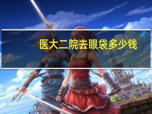 医大二院去眼袋多少钱？大宝眼袋霜效果怎么样啊