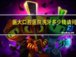 医大口腔医院洗牙多少钱 请问去沈阳的中国医科大学附属口腔医院洗牙需要预约吗