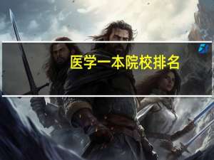医学一本院校排名