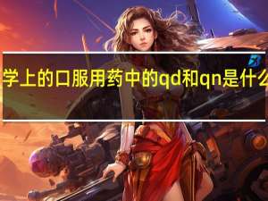 医学上的口服用药中的qd和qn是什么意思呢