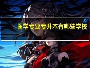 医学专业专升本有哪些学校