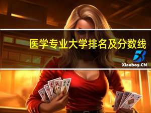 医学专业大学排名及分数线