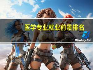 医学专业就业前景排名