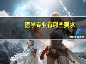 医学专业有哪些要求
