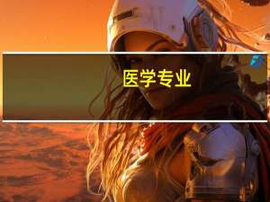 医学专业，是属于工科还是理科，还是什么