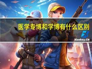 医学专博和学博有什么区别