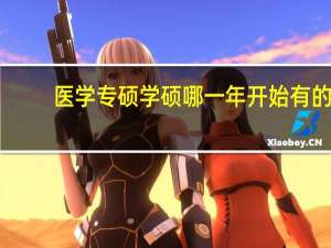 医学专硕学硕哪一年开始有的