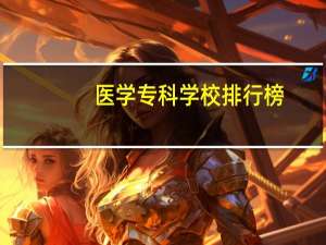 医学专科学校排行榜