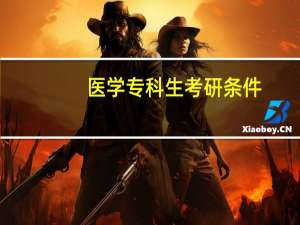 医学专科生考研条件