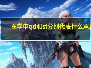 医学中qd和st分别代表什么意思
