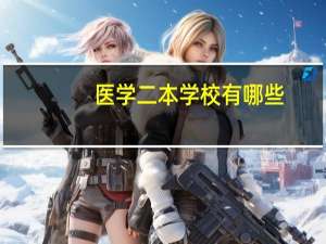 医学二本学校有哪些