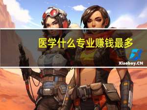 医学什么专业赚钱最多