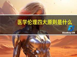 医学伦理四大原则是什么