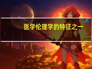 医学伦理学的特征之一