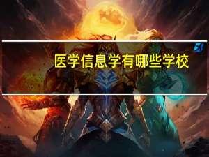 医学信息学有哪些学校