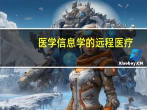 医学信息学的远程医疗