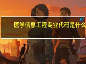 医学信息工程专业代码是什么
