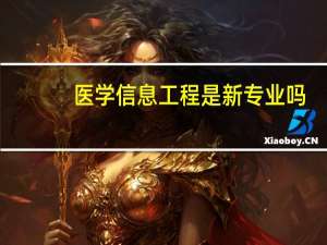 医学信息工程是新专业吗