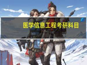 医学信息工程考研科目