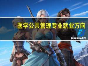 医学公共管理专业就业方向