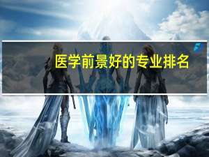 医学前景好的专业排名