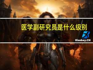医学副研究员是什么级别（副研究员是什么级别）