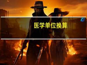 医学单位换算