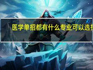 医学单招都有什么专业可以选择