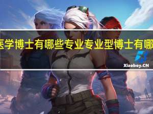 医学博士有哪些专业 专业型博士有哪些专业