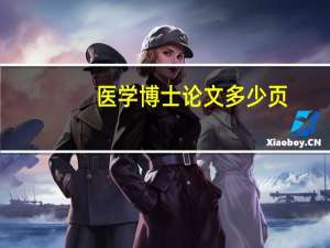 医学博士论文多少页
