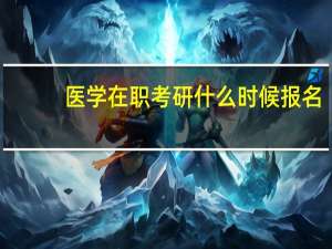 医学在职考研什么时候报名