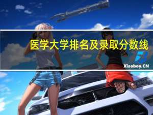 医学大学排名及录取分数线