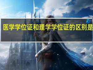 医学学位证和理学学位证的区别是什么