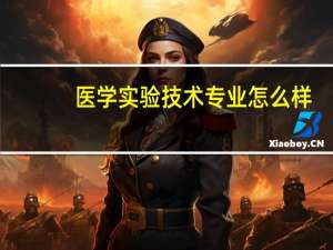 医学实验技术专业怎么样_学什么_前景好吗