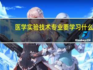医学实验技术专业要学习什么