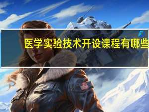 医学实验技术开设课程有哪些
