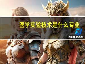医学实验技术是什么专业