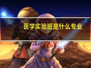 医学实验班是什么专业