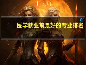 医学就业前景好的专业排名