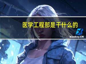 医学工程部是干什么的