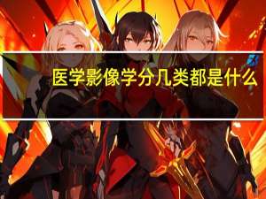 医学影像学分几类都是什么