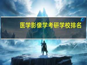 医学影像学考研学校排名